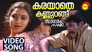 Karayaathe Kannurangu  Video Song  Saagaram Sakshi  Mammootty  Sukanya [upl. by Ruthi]