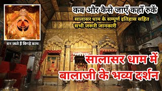 Salasar Dham । Mandir । Salasar Balaji । सालासर धाम की हैरान करने वाली कहानी । Salasar Dham [upl. by Ahsla]