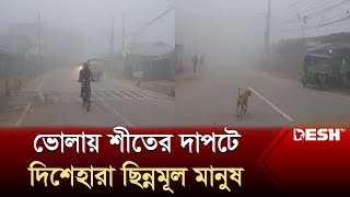 ভোলায় শীতের দাপটে দিশেহারা ছিন্নমূল মানুষ  Winter Update  Bhola  News  Desh TV [upl. by Yekcin262]