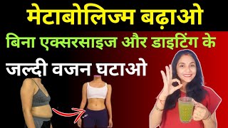 मेटाबोलिज्म कैसे बढ़ाए  metabolism kaise badhaye  metabolism fast karne ka tarika [upl. by Anekahs]