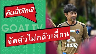 คืนนี้มีไลฟ์ EP252 จัดตัวทีมชาติไทย เจอรัสเซีย แบบ ไม่กลัวเลื่อน ฟุตซอลไทย ได้14 คน ลุยบอลโลก [upl. by Jean]