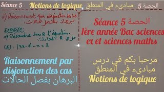 la logique séance 51bac sciences ex et SMraisonm par disjonction d casفصل الحالات 5المنطق الحصة [upl. by Solegna]