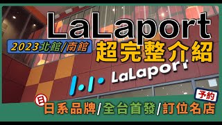 2023 台中LaLaport 南北館超完整介紹丨北館78家、南館7家品牌丨日系、全台首發、台中獨家、訂位名店帶你快速認識丨B amp E Go Around貝艾去走走 [upl. by Leugar]