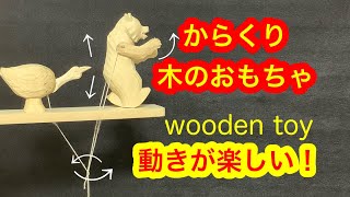 からくり 木のおもちゃ moving wooden toy [upl. by Ah]