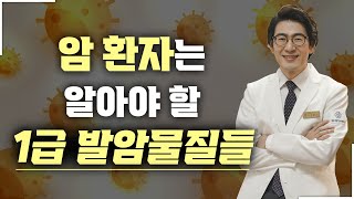 암 환자라면 이 정도의 발암물질은 알아야 합니다 [upl. by Cressy]