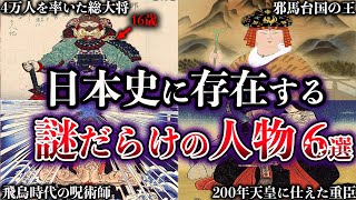 【ゆっくり解説】日本の歴史上最も謎に包まれた人物たち【６選】 [upl. by Niamreg]