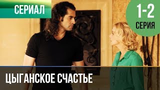 ▶️ Цыганское счастье 1 и 2 серия  Мелодрама  Фильмы и сериалы  Русские мелодрамы [upl. by Gytle5]