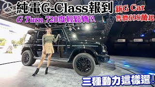 純電 GClass報到！G TURN 輕鬆挑戰720度轉圈圈！G63 豪華度與強悍性能兼顧！新G Car 698 萬起 三種動力該怎麼選 [upl. by Merchant750]