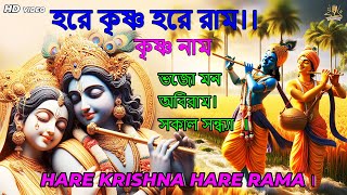 HARE KRISHNA HARE RAMA । হরে কৃষ্ণ হরে রাম।।ভজো মন অবিরাম।সকাল সন্ধ্যা ।ytvideo harekrishna [upl. by Tiossem]