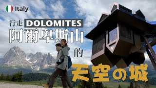 意大利 🇮🇹 Dolomites  靚到不懂形容的風景｜阿爾卑斯山的天空之城 [upl. by Durr]