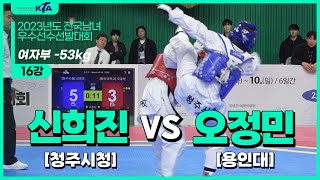 신희진청주시청 vs 오정민용인대  16강 여자부 53kg  2023년도 전국남녀우수선수선발대회 [upl. by Stuckey779]