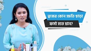 ত্বকের কোন ক্ষতি ছাড়া কোরিয়ান ব্রাইটেনিং প্রোডাক্টস Choice Legacy [upl. by Junieta]