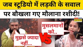 Maulana Sajid Rashidi स्टूडियो में लड़की के सवाल पर इतना भयंकर क्यों भड़क गए Imam Illyasi  Muslim [upl. by Ziegler]