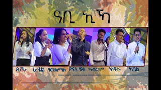 Yonas Haile quotዓቢ ኢኻquot new Eritrean Gospel song ብሕብረት ዘመርቲ 2021 in Addis Ababa Ethiopia [upl. by Gannon232]