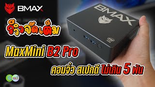 รีวิวเต็ม Bmax MaxMini B2 Pro คอมจิ๋วสเปกดีราคาไม่ถึง 5 พัน [upl. by Lougheed736]