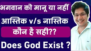 भगवान को मानू या नहींआस्तिक vs नास्तिक कौन है सहीDoes God Exist [upl. by Notsuh]