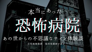 【【😬衝撃体験😱❗️】小児科看護師が体験した、あの世からの不思議なサインとは❓【看護師】【恐怖体験】【新人看護師】【看護師あるある】【医療従事者】 [upl. by Airdnaid]