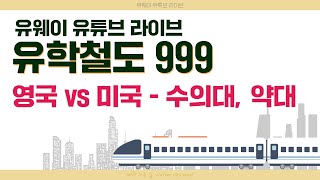 📢 영국 vs 미국 약대 수의대 어디가 더 좋을까 미국 영국 약대 진학 비법 모두 알려드립니다｜유학철도 999｜😀 [upl. by Kyl11]