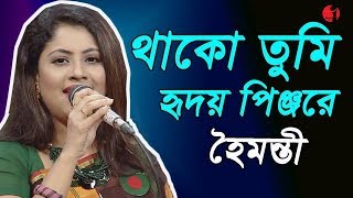 থাকো তুমি হৃদয় পিঞ্জরে  Thako Tumi Hridoy Pinjore  Haimonti  Channel I  IAV [upl. by Neelloj]