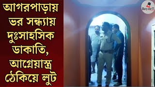 Agarpara News  দীপাবলীর আগেই ভর সন্ধ্যায় দুঃসাহসিক ডাকাতির ঘটনা ঘটলো আগরপাড়ায় [upl. by Melvina]