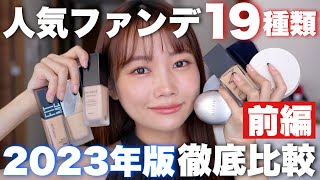 【ベースメイク】人気ファンデーション19種類徹底比較！崩れないのは？カバー力は？ツヤ肌？マット肌？＜デパコスプチプラ韓国コスメ＞ [upl. by Airad]