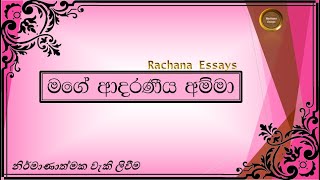 මගේ අම්මා රචනා  අම්මා ගැන  mage amma gana rachana  my mother essay  mage amma sinhala rachana [upl. by Laraine]