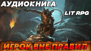 АУДИОКНИГА LitRPGИГРОК ВНЕ ПРАВИЛ аудиокнига [upl. by Ydna]