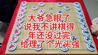 大爷急眼了 说我不讲棋得 年还没过完 给理了个光头强 [upl. by Kcirrek]