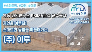 영동 와인연구소 PMMA온실 신축공사 Yeongdong Wine Research Institute PMMA greenhouse construction [upl. by Otxis]