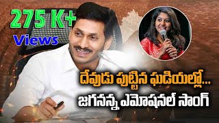 దేవుడు పుట్టిన ఘడియల్లో పుట్టిన జగనన్న  Madhu Priya Special Song  YS Jagan Song  Social TV Telugu [upl. by Prosser]