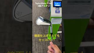 新兵器投入！？TaylorMade P7MC 3番アイアン試打してみた golf taylormade 3番アイアン golfswing [upl. by Call259]