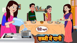 सब्जी में पानी Sabzi Me Paani  Hindi Kahani  Moral Stories  Hindi Story  Kahani  Saas Bahu [upl. by Novyat]