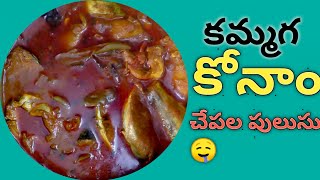 కమ్మగ కోనాం చేపల పులుసుKing fish recipeTasty fish recipe in Telugu [upl. by Enyahc]