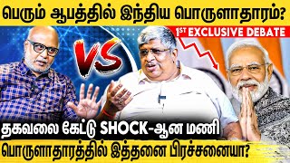 இந்திய பொருளாதாரம் குறித்து Journalist Mani amp Anand Srinivasan நடத்திய உரையாடல்  BJP Vs Congress [upl. by Ruvolo]