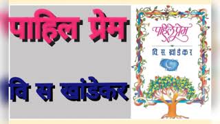 पहिलं प्रेम  Pahil Prem  मराठी ऑडिओबुक  V S Khandekar  Marathi Audiobook [upl. by Rimma]