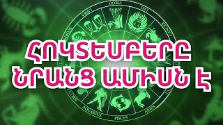 Կենդանակերպի այս նշանների համար հոկտեմբերը տարվա լավագույն ամիսն է [upl. by Eissahc]