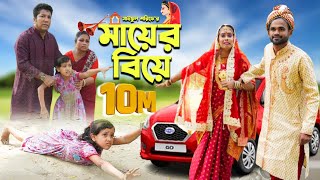 মায়ের বিয়ে  Mayer Biye  Full Natok  জীবন সংরাম  Mukta amp Tuhin  কষ্টের নাটক  Mukta Enter10 [upl. by Lettig14]