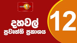 News 1st Lunch Time Sinhala News  05112024 දහවල් ප්‍රධාන ප්‍රවෘත්ති [upl. by Durer]