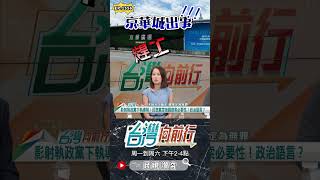 ▌聽說京華城趕工中｜台灣向前行 ep1556 精華 [upl. by Emelda625]