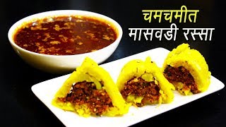 चमचमीत मासवडी रस्सा  Maswadi Rassa  Masvadi Marathi  MAHARASHTRIAN RECIPES  Ep  284 [upl. by Adyela]