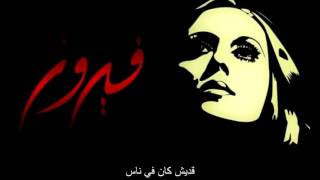 Fairouz  Adesh kan fi nas  فيروز  قديش كان في ناس lyrics [upl. by Dominus]