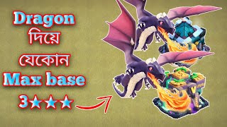 দেখুন dragon দিয়ে war attack করে যেকোনো max base 3 star complete করা সম্ভব। very easy attack [upl. by Piderit]