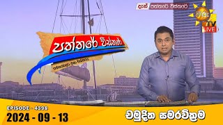 Hiru TV Paththare Visthare  හිරු ටීවී පත්තරේ විස්තරේ LIVE  20240913  Hiru News [upl. by Nnhoj]