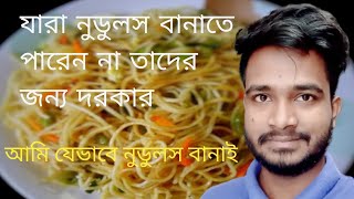 যারা লুডুস বানাতে পারেন না তাদের জন্যই এই ভিডিও  How to make noodles  nodules recipe 2022 [upl. by Hitt308]