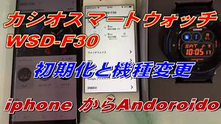 カシオスマートウォッチWSDF30初期化と機種変更 [upl. by Ainehs]