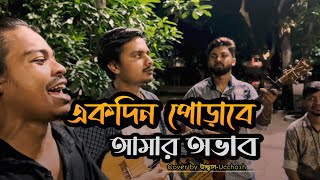 হৃদয়ও মাঝারে পুষলাম কত আদরে  একদিন পোড়াবে আমার অভাব  Sadat Hossain  Ucchash Band [upl. by Ecyle]