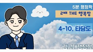 5분행정학 ☘️Theme410 타당도 김규대행정학 [upl. by Bradley846]