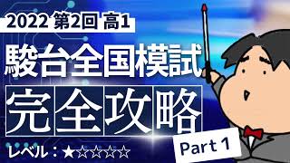 2022 第２回 高１駿台全国模試【１】小問集合 数学模試問題をわかりやすく解説 [upl. by Raval]