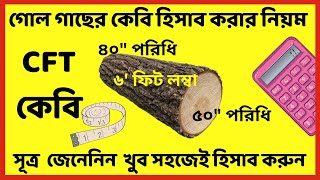 Round Wood Measurement Method in CFT গোল কাঠের সিএফটি বা কেবি পরিমাপ করার পদ্ধতি জেনে নিন। [upl. by Kozloski]