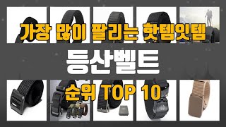 등산벨트 TOP10 추천 리뷰 [upl. by Thais986]